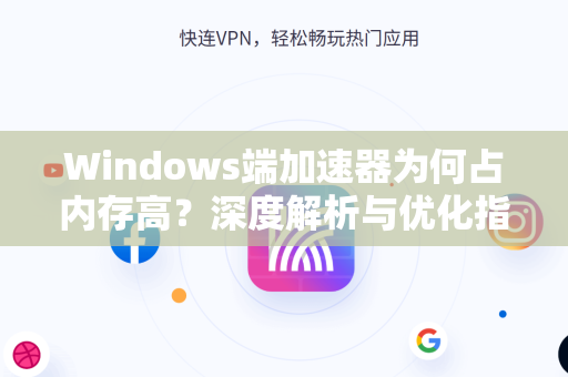 Windows端加速器为何占内存高？深度解析与优化指南