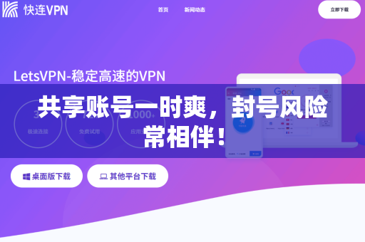 共享账号一时爽，封号风险常相伴！