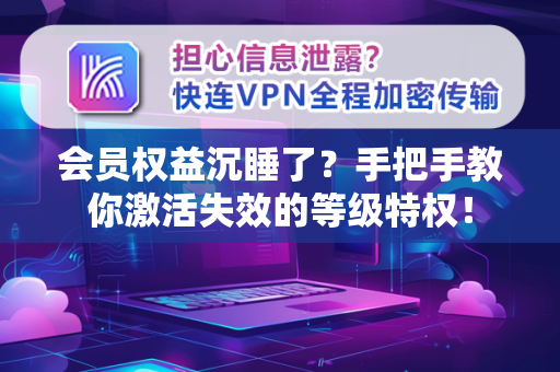 会员权益沉睡了？手把手教你激活失效的等级特权！
