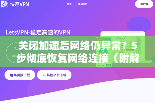 关闭加速后网络仍异常？5步彻底恢复网络连接（附解决方案）