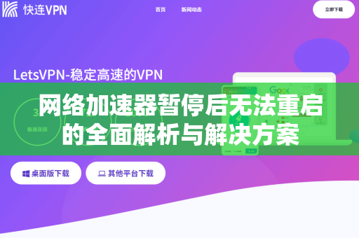 网络加速器暂停后无法重启的全面解析与解决方案-第1张图片-