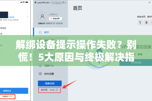 解绑设备提示操作失败？别慌！5大原因与终极解决指南
