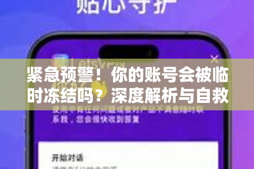紧急预警！你的账号会被临时冻结吗？深度解析与自救指南
